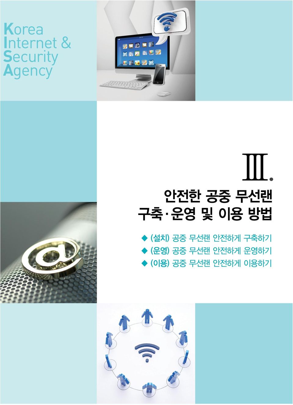 Internet & Security Agency Ⅲ.