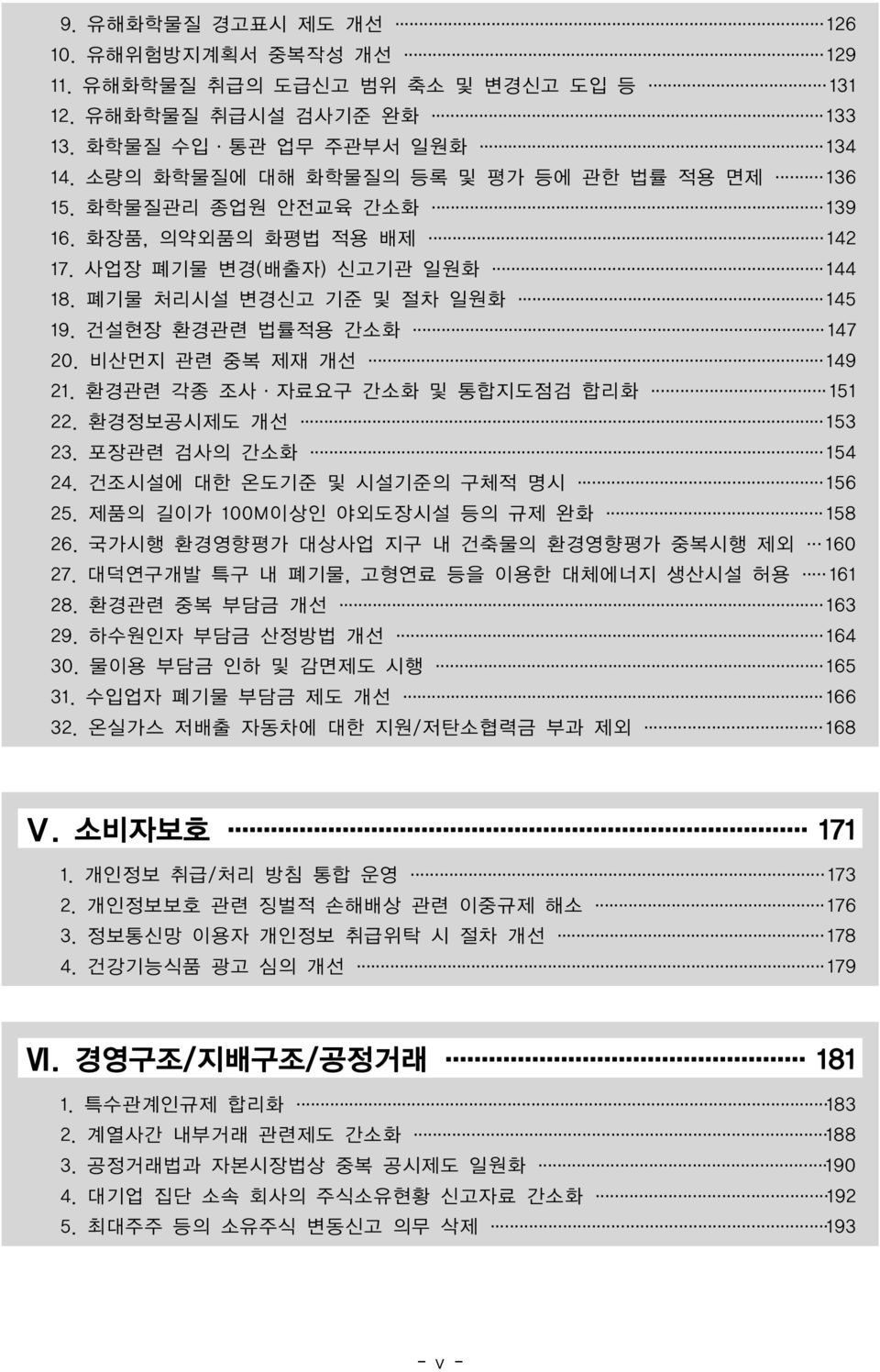 비산먼지 관련 중복 제재 개선 149 21. 환경관련 각종 조사 자료요구 간소화 및 통합지도점검 합리화 151 22. 환경정보공시제도 개선 153 23. 포장관련 검사의 간소화 154 24. 건조시설에 대한 온도기준 및 시설기준의 구체적 명시 156 25. 제품의 길이가 100M이상인 야외도장시설 등의 규제 완화 158 26.