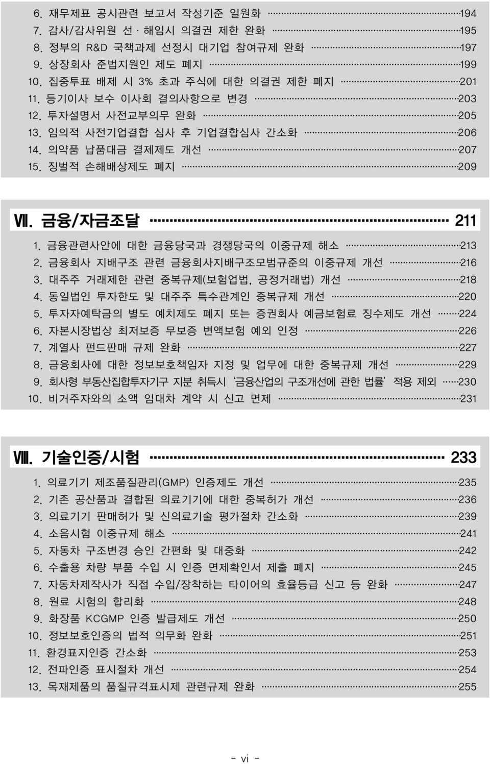 대주주 거래제한 관련 중복규제(보험업법, 공정거래법) 개선 218 4. 동일법인 투자한도 및 대주주 특수관계인 중복규제 개선 220 5. 투자자예탁금의 별도 예치제도 폐지 또는 증권회사 예금보험료 징수제도 개선 224 6. 자본시장법상 최저보증 무보증 변액보험 예외 인정 226 7. 계열사 펀드판매 규제 완화 227 8.