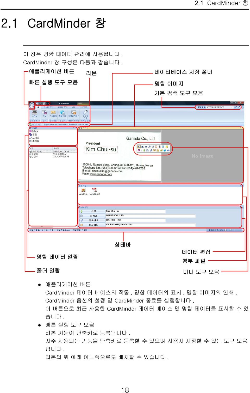 CardMinder 데이터 베이스의 작동, 명함 데이터의 표시, 명함 이미지의 인쇄, CardMinder 옵션의 설정 및 CardMinder 종료를 실행합니다.