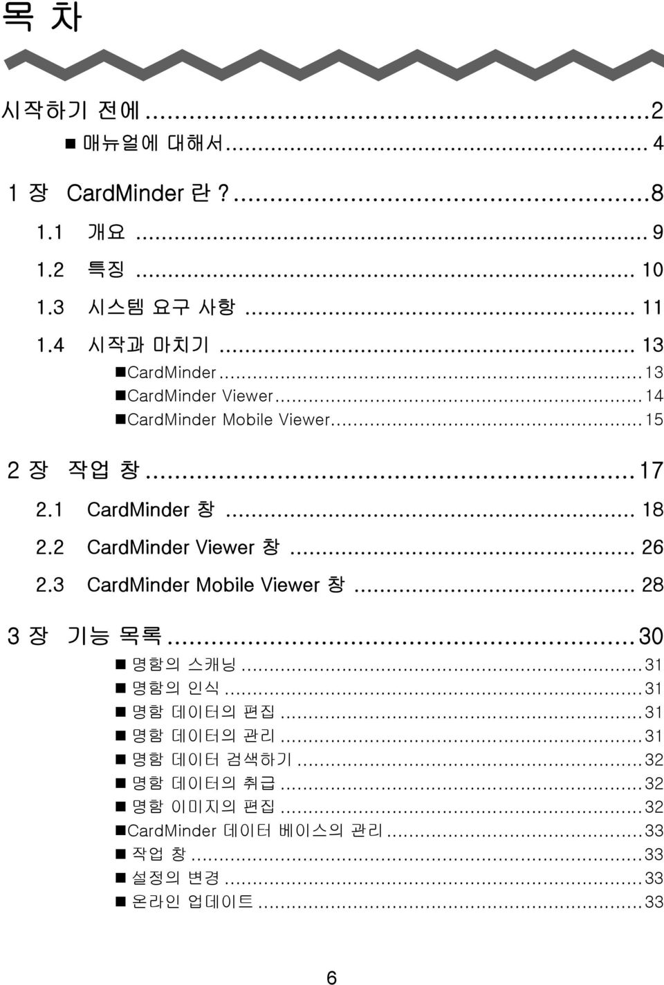 2 CardMinder Viewer 창... 26 2.3 CardMinder Mobile Viewer 창... 28 3 장 기능 목록... 30 명함의 스캐닝...31 명함의 인식...31 명함 데이터의 편집.