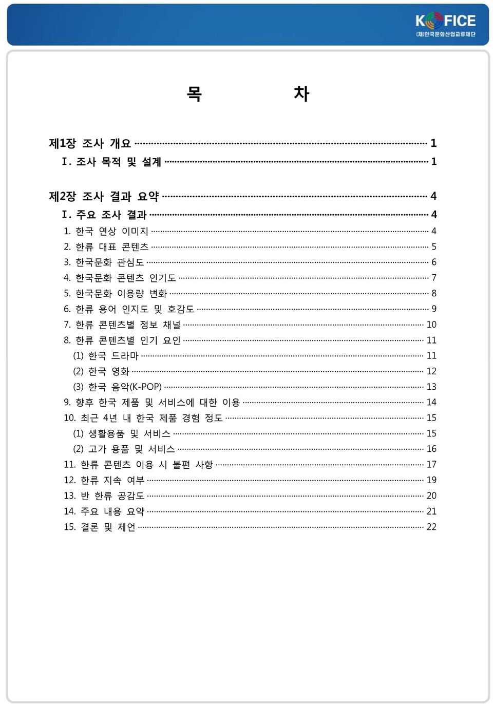 한류 콘텐츠별 요인 11 (1) 한국 드라마 11 (2) 한국 영화 12 (3) 한국 음악(K-POP) 13 9. 향후 한국 제품 및 서비스에 대한 이용 14 10.