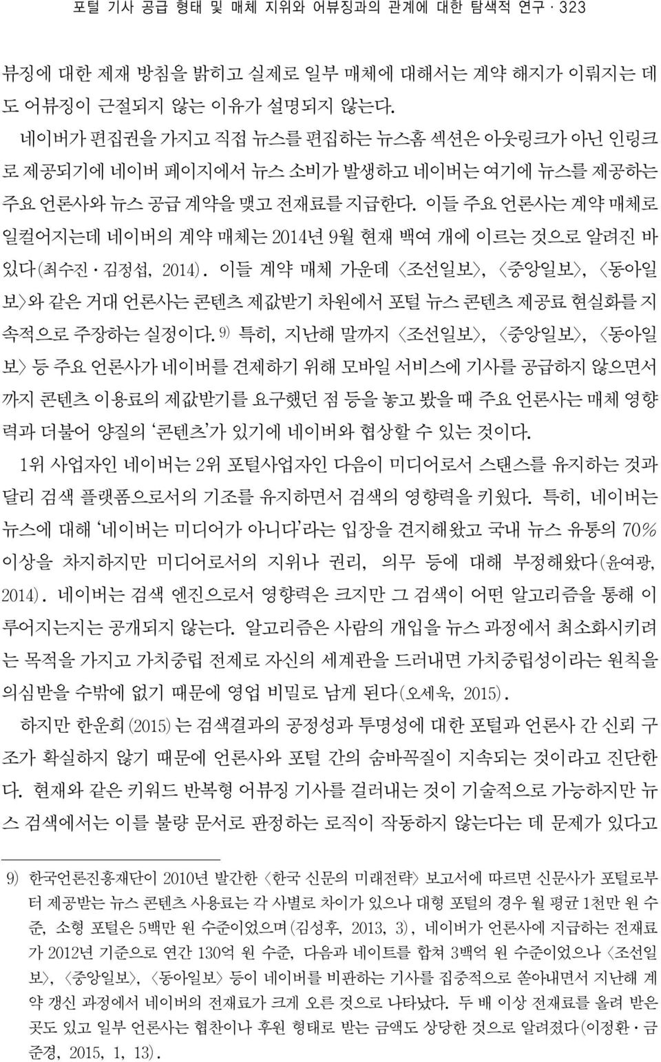 이들 주요 언론사는 계약 매체로 일컬어지는데 네이버의 계약 매체는 2014년 9월 현재 백여 개에 이르는 것으로 알려진 바 있다(최수진ㆍ김정섭, 2014). 이들 계약 매체 가운데 조선일보, 중앙일보, 동아일 보 와 같은 거대 언론사는 콘텐츠 제값받기 차원에서 포털 뉴스 콘텐츠 제공료 현실화를 지 속적으로 주장하는 실정이다.