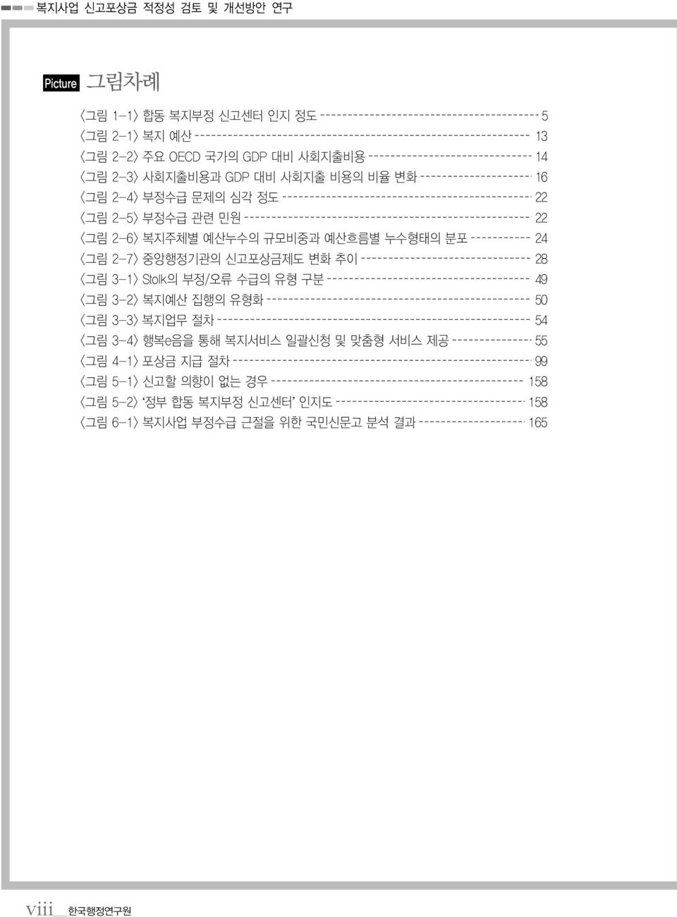 중앙행정기관의 신고포상금제도 변화 추이 28 <그림 3-1> Stolk의 부정/오류 수급의 유형 구분 49 <그림 3-2> 복지예산 집행의 유형화 50 <그림 3-3> 복지업무 절차 54 <그림 3-4> 행복e음을 통해 복지서비스 일괄신청 및 맞춤형