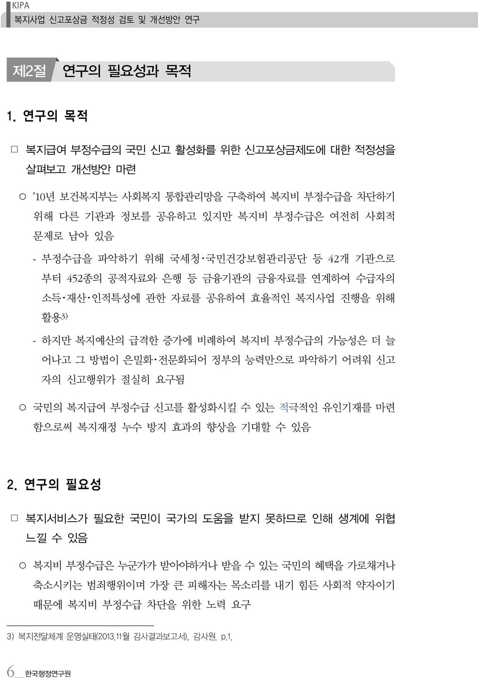 국민건강보험관리공단 등 42개 기관으로 부터 452종의 공적자료와 은행 등 금융기관의 금융자료를 연계하여 수급자의 소득 재산 인적특성에 관한 자료를 공유하여 효율적인 복지사업 진행을 위해 활용3) - 하지만 복지예산의 급격한 증가에 비례하여 복지비 부정수급의 가능성은 더 늘 어나고 그 방법이 은밀화 전문화되어 정부의 능력만으로