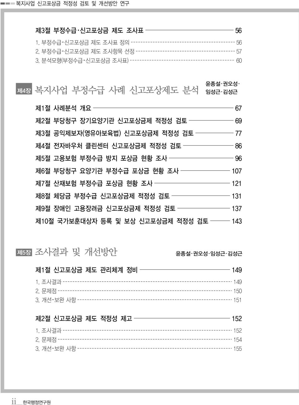 클린센터 신고포상금제 적정성 검토 86 제5절 고용보험 부정수급 방지 포상금 현황 조사 96 제6절 부당청구 요양기관 부정수급 포상금 현황 조사 107 제7절 산재보험 부정수급 포상금 현황 조사 121 제8절 체당금 부정수급 신고포상금제 적정성 검토 131 제9절 장애인 고용장려금