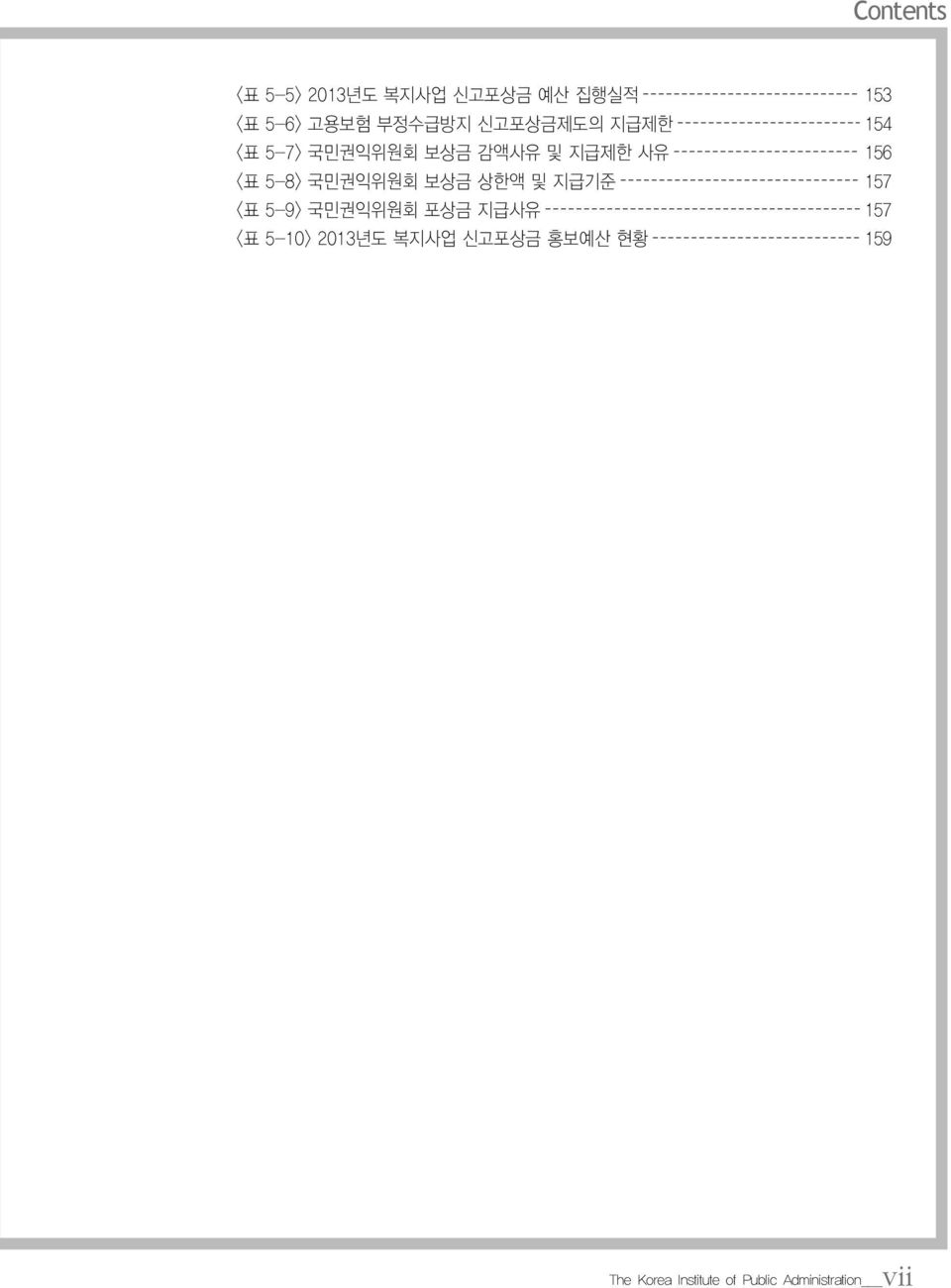 국민권익위원회 보상금 상한액 및 지급기준 157 <표 5-9> 국민권익위원회 포상금 지급사유 157 <표 5-10>