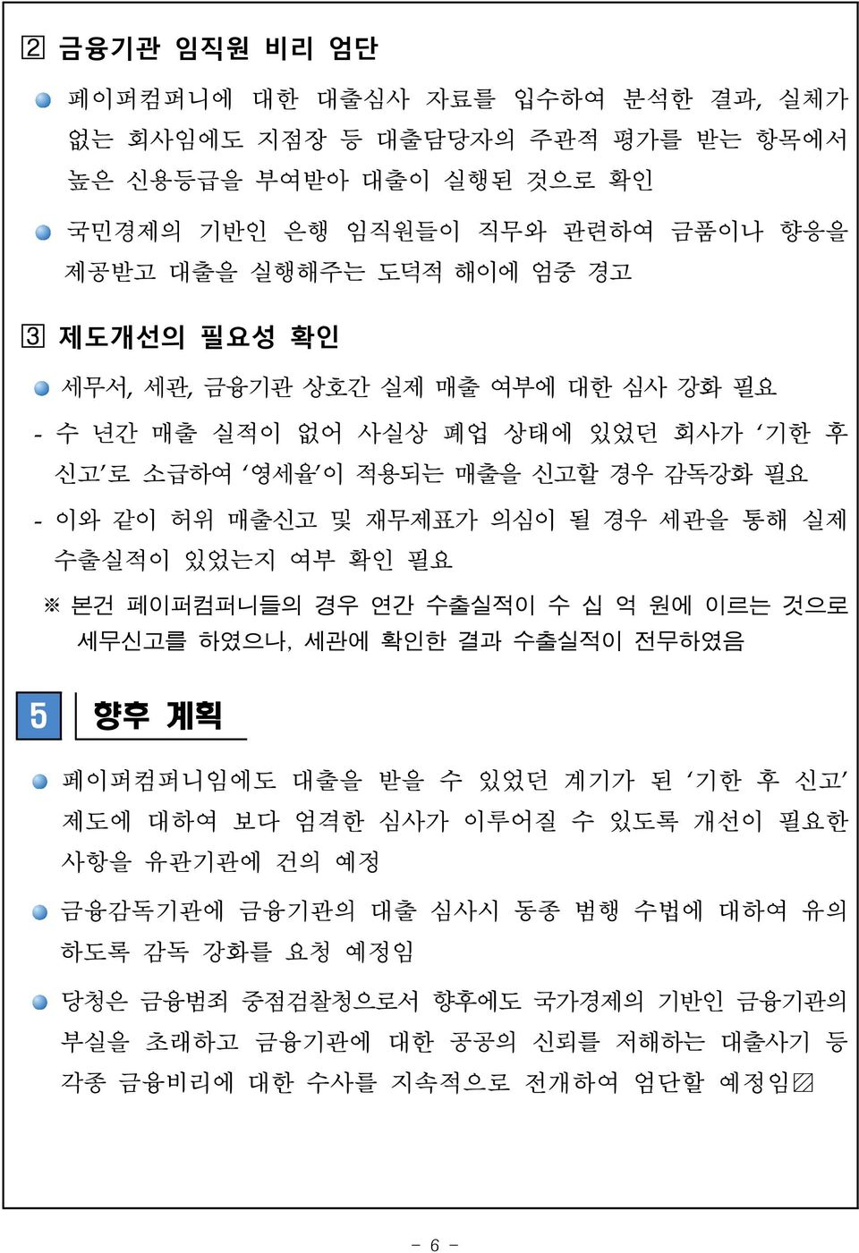 수출실적이 있었는지 여부 확인 필요 본건 페이퍼컴퍼니들의 경우 연간 수출실적이 수 십 억 원에 이르는 것으로 세무신고를 하였으나, 세관에 확인한 결과 수출실적이 전무하였음 5 향후 계획 페이퍼컴퍼니임에도 을 받을 수 있었던 계기가 된 기한 후 신고 제도에 대하여 보다 엄격한 심사가 이루어질 수 있도록 개선이 필요한