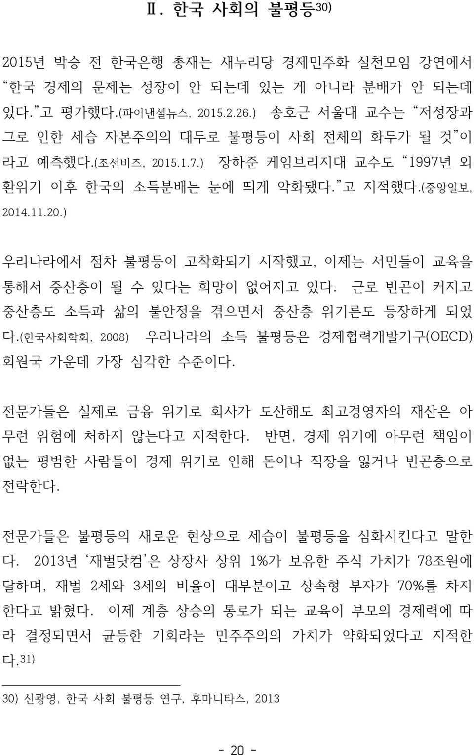 근로 빈곤이 커지고 중산층도 소득과 삶의 불안정을 겪으면서 중산층 위기론도 등장하게 되었 다.(한국사회학회, 2008) 회원국 가운데 가장 심각한 수준이다. 우리나라의 소득 불평등은 경제협력개발기구(OECD) 전문가들은 실제로 금융 위기로 회사가 도산해도 최고경영자의 재산은 아 무런 위험에 처하지 않는다고 지적한다.