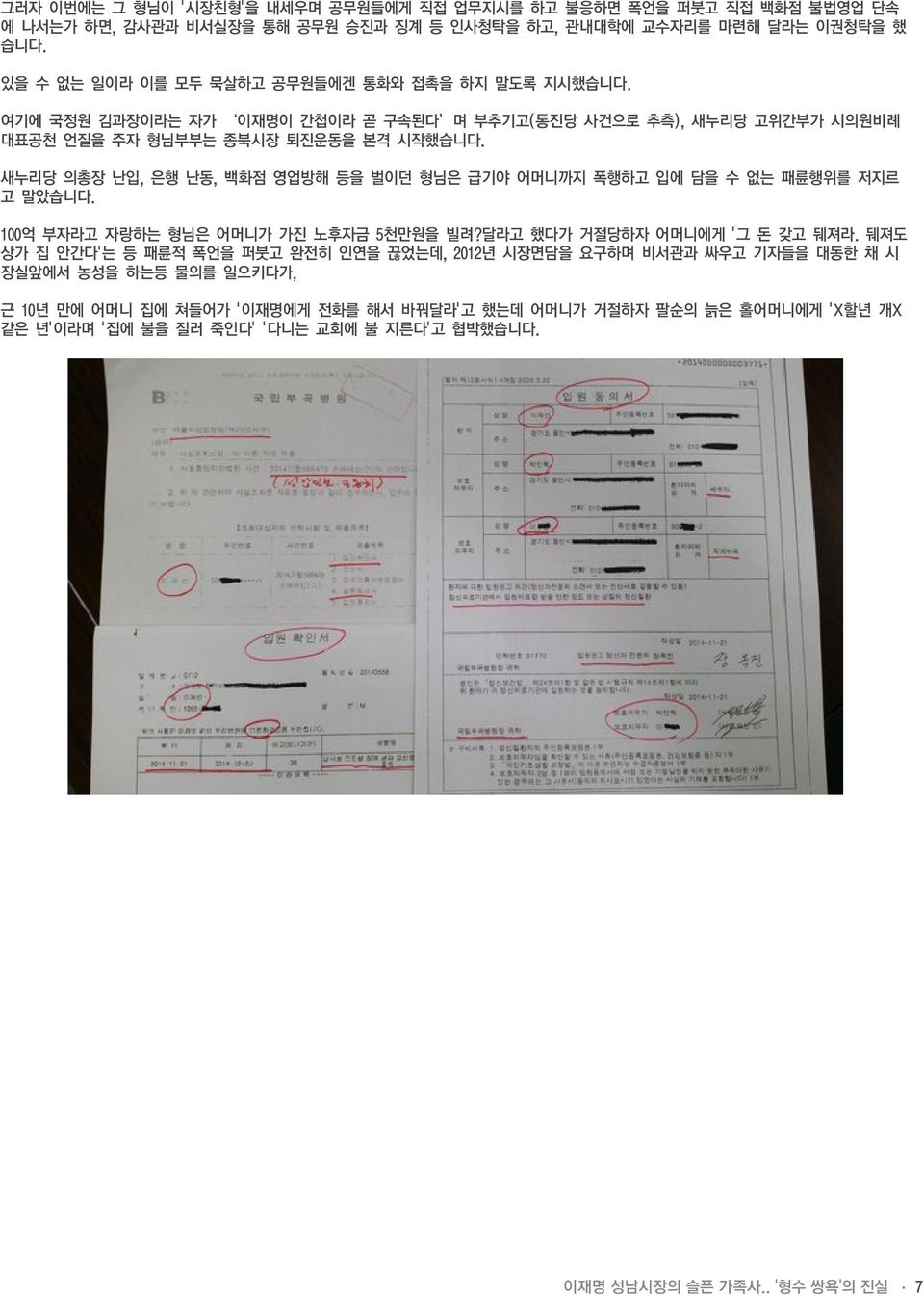 새누리당 의총장 난입, 은행 난동, 백화점 영업방해 등을 벌이던 형님은 급기야 어머니까지 폭행하고 입에 담을 수 없는 패륜행위를 저지르 고 말았습니다. 100억 부자라고 자랑하는 형님은 어머니가 가진 노후자금 5천만원을 빌려?달라고 했다가 거절당하자 어머니에게 '그 돈 갖고 뒈져라.