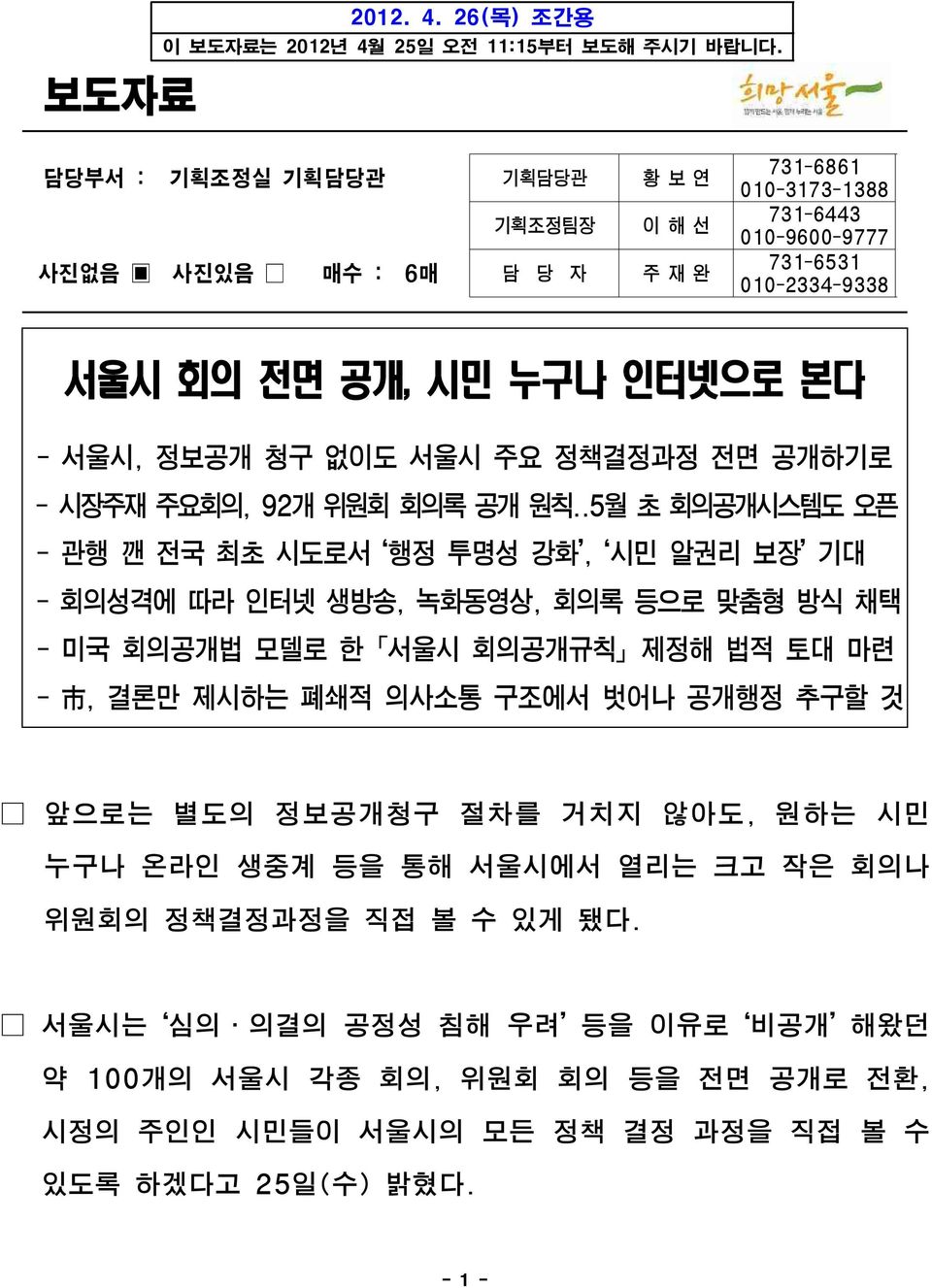 청구 없이도 서울시 주요 정책결정과정 전면 공개하기로 -시장주재 주요회의,92개 위원회 회의록 공개 원칙.