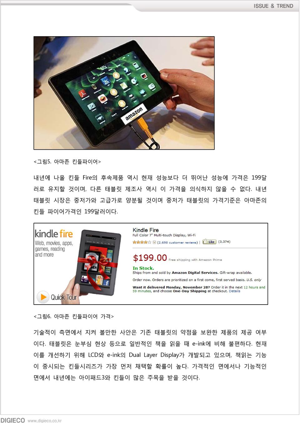 아마존 킨들파이어 가격> 기술적이 측면에서 지켜 볼만한 사안은 기존 태블릿의 약점을 보완한 제품의 제공 여부 이다. 태블릿은 눈부심 현상 등으로 일반적인 책을 읽을 때 e-ink에 비해 불편하다.