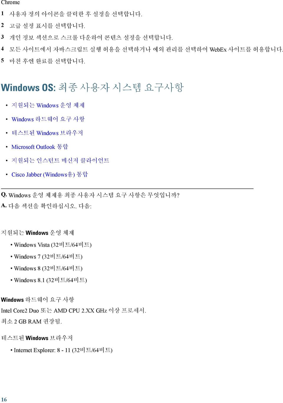 Windows OS: 최종 사용자 시스템 요구사항 지원되는 Windows 운영 체제 Windows 하드웨어 요구 사항 테스트된 Windows 브라우저 Microsoft Outlook 통합 지원되는 인스턴트 메신저 클라이언트 Cisco Jabber (Windows용) 통합 Q.