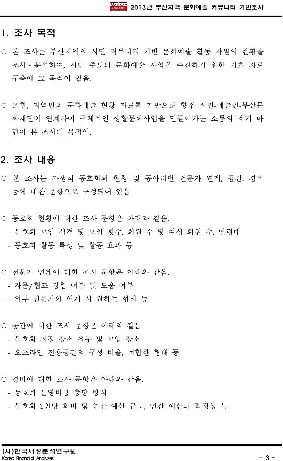 조사 내용 본 조사는 자생적 동호회의 현황 및 동아리별 전문가 연계,공간,경비 등에 대한 문항으로 구성되어 있음. 동호회 현황에 대한 조사 문항은 아래와 같음.