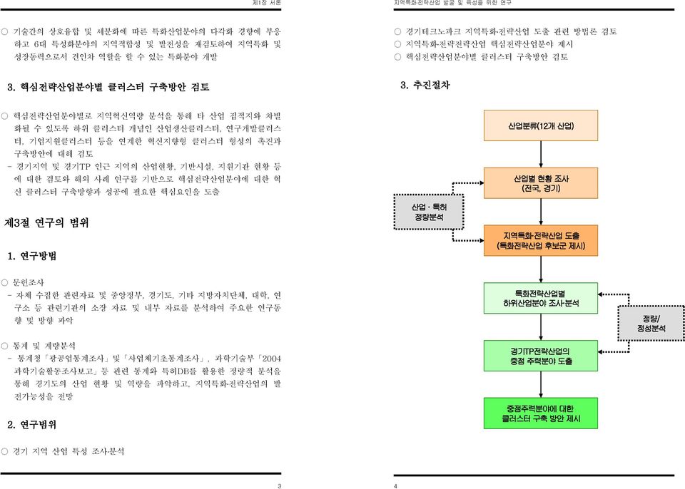 추진절차 핵심전략산업분야별로 지역혁신역량 분석을 통해 타 산업 집적지와 차별 화될 수 있도록 하위 클러스터 개념인 산업생산클러스터, 연구개발클러스 터, 기업지원클러스터 등을 연계한 혁신지향형 클러스터 형성의 촉진과 구축방안에 대해 검토 경기지역 및 경기TP 인근 지역의 산업현황, 기반시설, 지원기관 현황 등 에 대한 검토와 해외 사례 연구를 기반으로