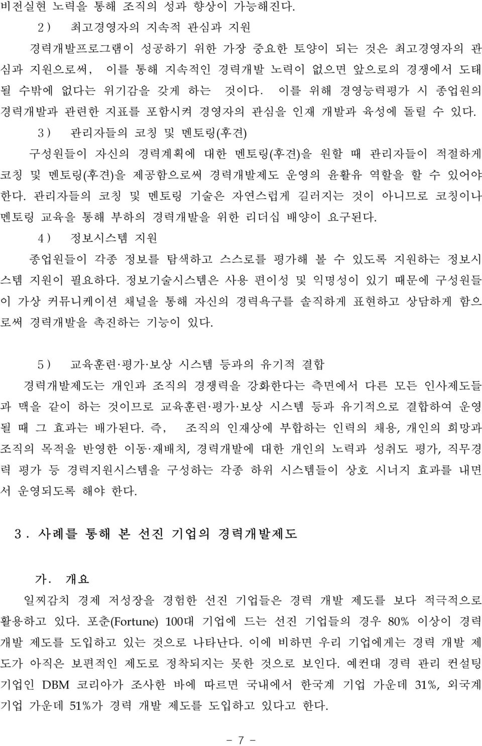 관리자들의 코칭 및 멘토링 기술은 자연스럽게 길러지는 것이 아니므로 코칭이나 멘토링 교육을 통해 부하의 경력개발을 위한 리더십 배양이 요구된다. 4 ) 정보시스템 지원 종업원들이 각종 정보를 탐색하고 스스로를 평가해 볼 수 있도록 지원하는 정보시 스템 지원이 필요하다.