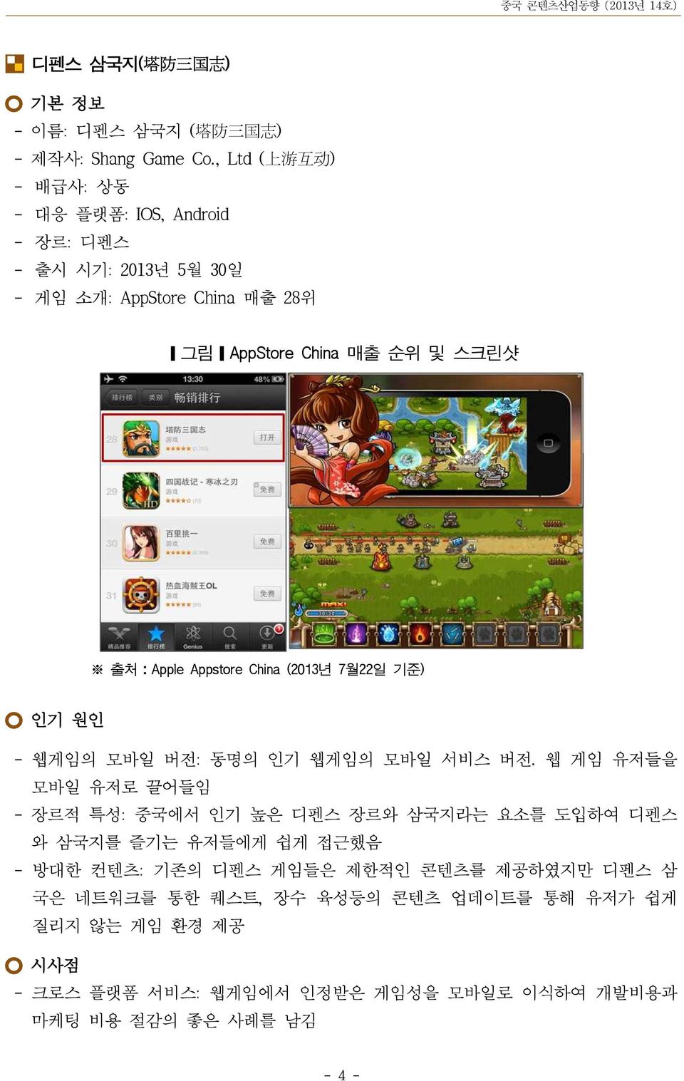 출처:Apple Appstore China (2013년 7월22일 기준) 인기 원인 - 웹게임의 모바일 버전: 동명의 인기 웹게임의 모바일 서비스 버전.