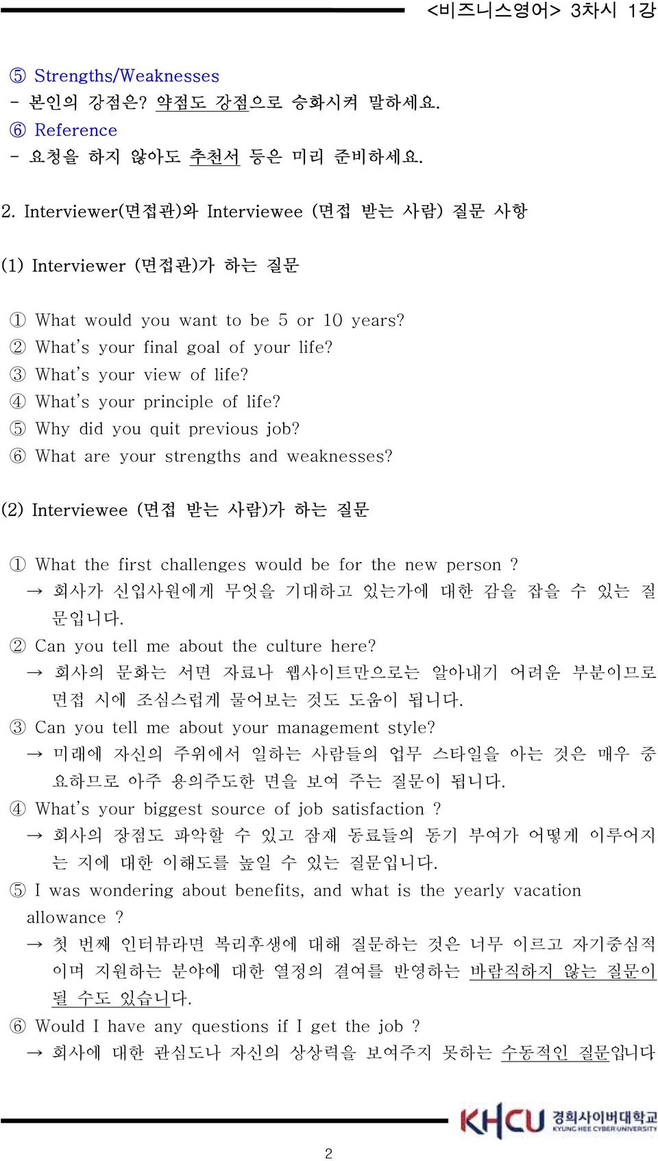 4 What s your principle of life? 5 Why did you quit previous job? 6 What are your strengths and weaknesses? (2) Interviewee (면접 받는 사람)가 하는 질문 1 What the first challenges would be for the new person?
