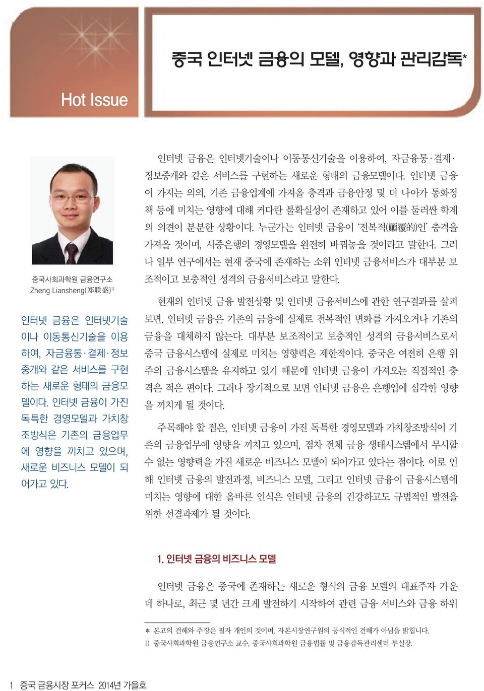 그러 나 일부 연구에서는 현재 중국에 존재하는 소위 인터넷 금융서비스가 대부분 보 중국사회과학원 금융연구소 Zheng Liansheng( 郑 联 盛 ) 1) 인터넷 금융은 인터넷기술 이나 이동통신기술을 이용 하여, 자금융통 결제 정보 중개와 같은 서비스를 구현 하는 새로운 형태의 금융모 델이다.