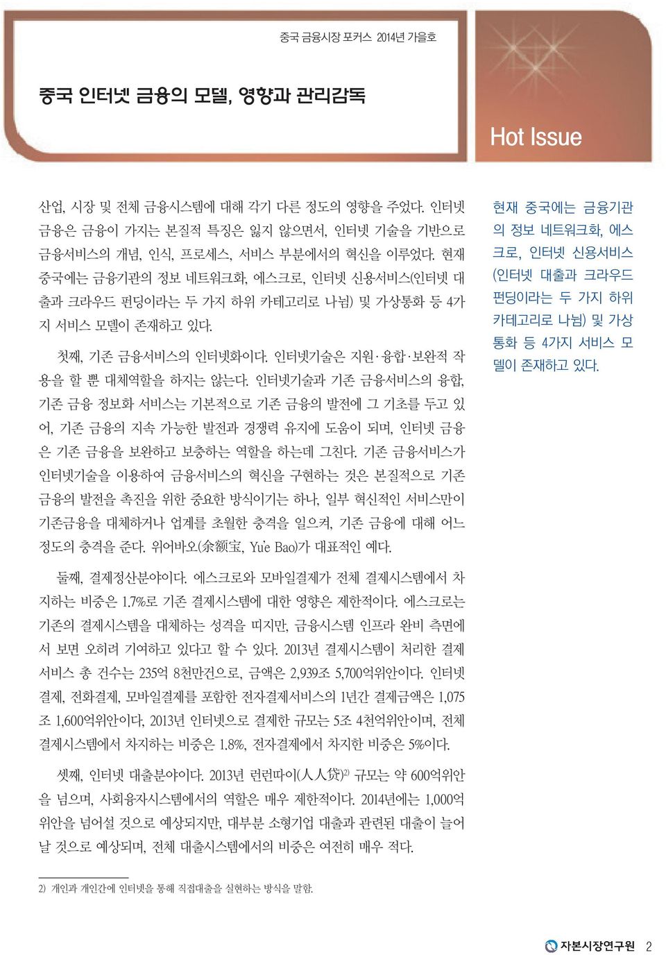 인터넷기술과 기존 금융서비스의 융합, 기존 금융 정보화 서비스는 기본적으로 기존 금융의 발전에 그 기초를 두고 있 어, 기존 금융의 지속 가능한 발전과 경쟁력 유지에 도움이 되며, 인터넷 금융 은 기존 금융을 보완하고 보충하는 역할을 하는데 그친다.