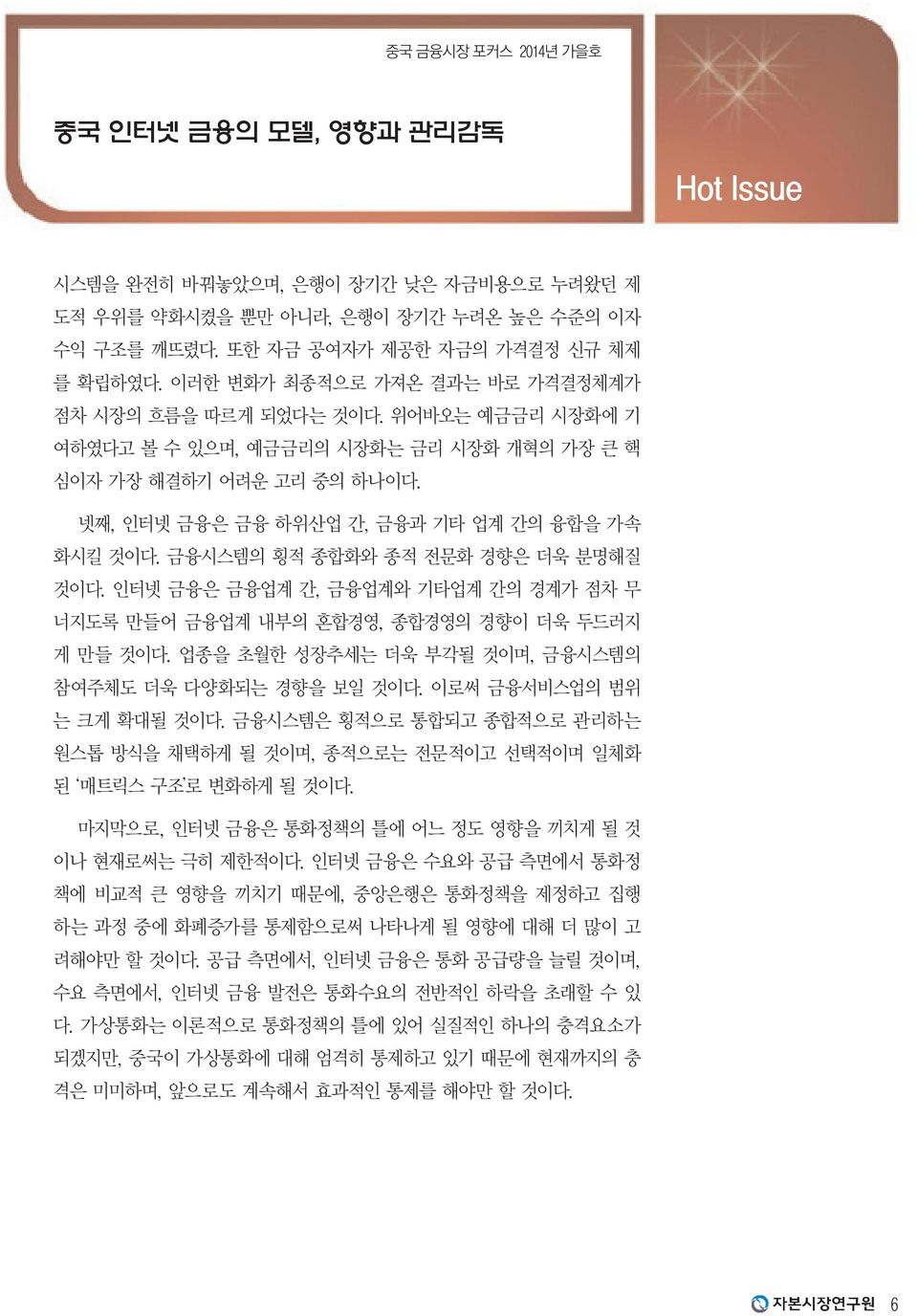 금융시스템의 횡적 종합화와 종적 전문화 경향은 더욱 분명해질 것이다. 인터넷 금융은 금융업계 간, 금융업계와 기타업계 간의 경계가 점차 무 너지도록 만들어 금융업계 내부의 혼합경영, 종합경영의 경향이 더욱 두드러지 게 만들 것이다. 업종을 초월한 성장추세는 더욱 부각될 것이며, 금융시스템의 참여주체도 더욱 다양화되는 경향을 보일 것이다.