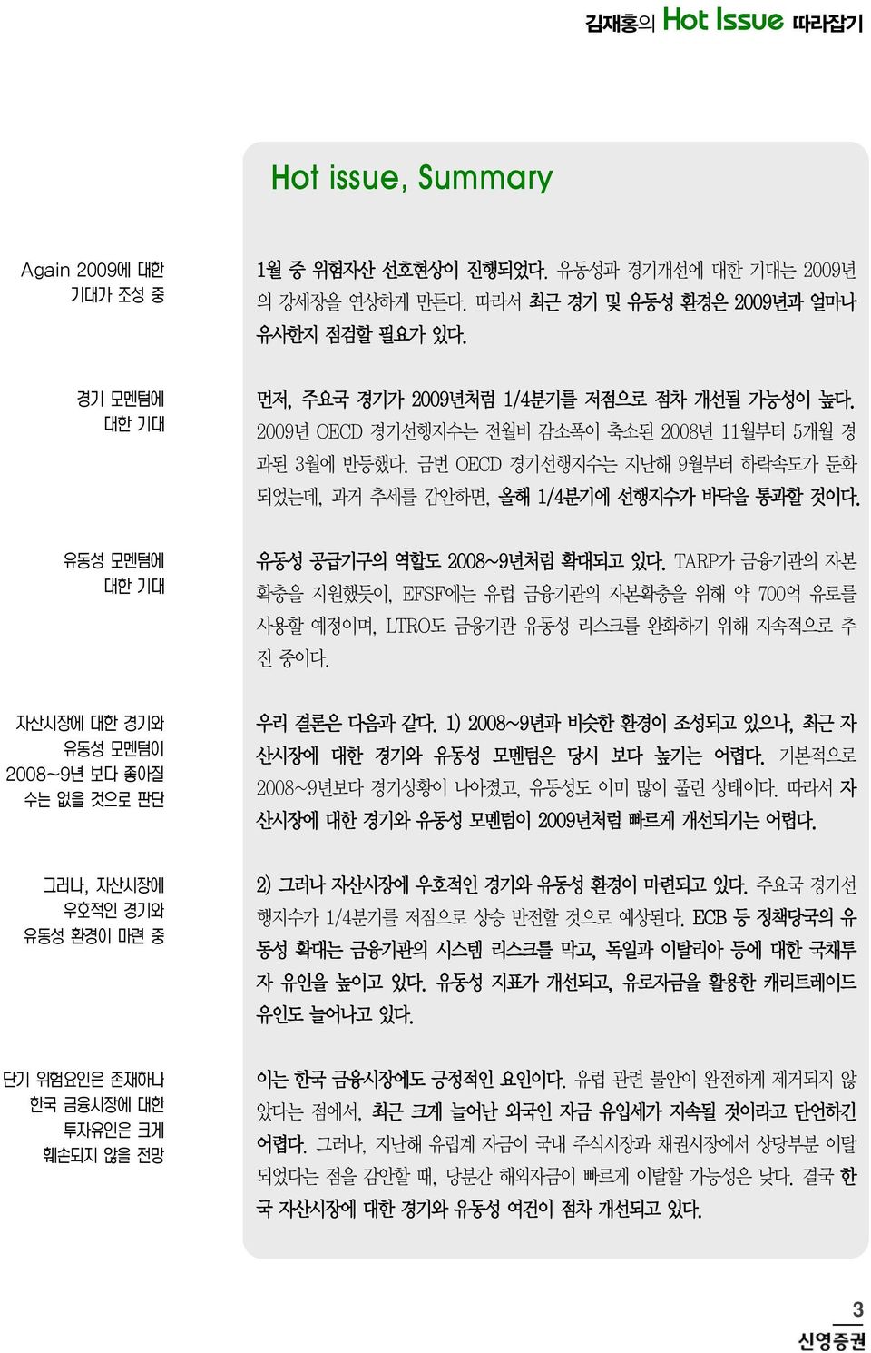 TARP가 금융기관의 자본 확충을 지원했듯이, EFSF에는 유럽 금융기관의 자본확충을 위해 약 억 유로를 사용할 예정이며, LTRO도 금융기관 유동성 리스크를 완화하기 위해 지속적으로 추 진 중이다. 우리 결론은 다음과 같다. ) 8~년과 비슷한 환경이 조성되고 있으나, 최근 자 산시장에 대한 경기와 유동성 모멘텀은 당시 보다 높기는 어렵다.