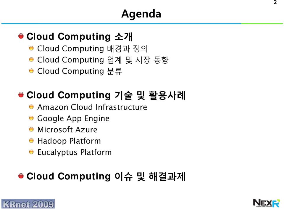활용사례 Amazon Cloud Infrastructure Google App Engine Microsoft