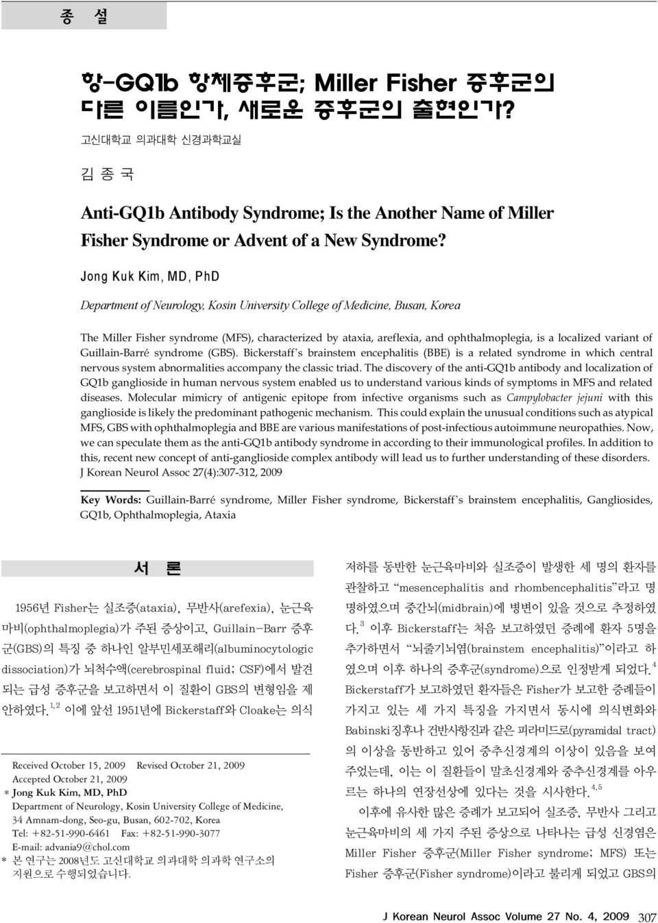 Jong Kuk Kim, MD, PhD Department of Neurology, Kosin University College of Medicine, Busan, Korea The Miller Fisher syndrome (MFS), characterized by ataxia, areflexia, and ophthalmoplegia, is a
