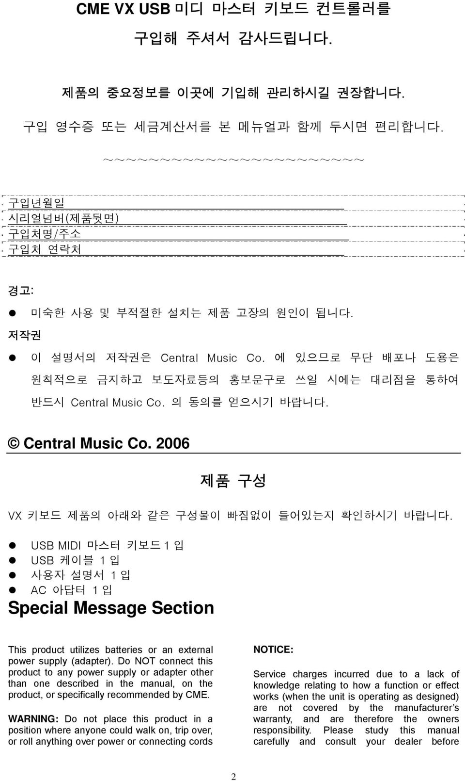 에 있으므로 무단 배포나 도용은 원칙적으로 금지하고 보도자료등의 홍보문구로 쓰일 시에는 대리점을 통하여 반드시 Central Music Co. 의 동의를 얻으시기 바랍니다. Central Music Co. 2006 제품 구성 VX 키보드 제품의 아래와 같은 구성물이 빠짐없이 들어있는지 확인하시기 바랍니다.