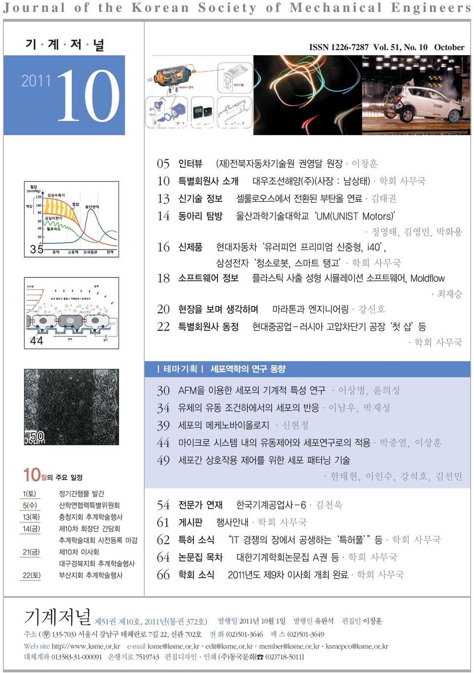 유러피언 프리미엄 신중형, i40, 삼성전자 청소로봇, 스마트 탱고 학회 사무국 18 소프트웨어 정보 플라스틱 사출 성형 시뮬레이션 소프트웨어, Moldflow 최재승 20 22 현장을 보며 생각하며 특별회원사 동정 마라톤과 엔지니어링 강신호 현대중공업 러시아 고압차단기 공장 첫 삽 등 44 44 학회 사무국 ㅣ테마기획ㅣ 세포역학의 연구 동향 30 34