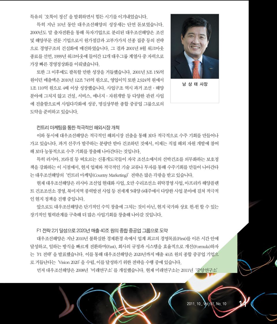 사업구조 역시 과거 조선 해양 남 상 태 사장 분야에 그치지 않고 건설, 서비스, 에너지 자원개발 등 다양한 관련 사업 에 진출함으로써 사업다각화에 성공, 명실상부한 종합 중공업 그룹으로의 도약을 준비하고 있습니다.