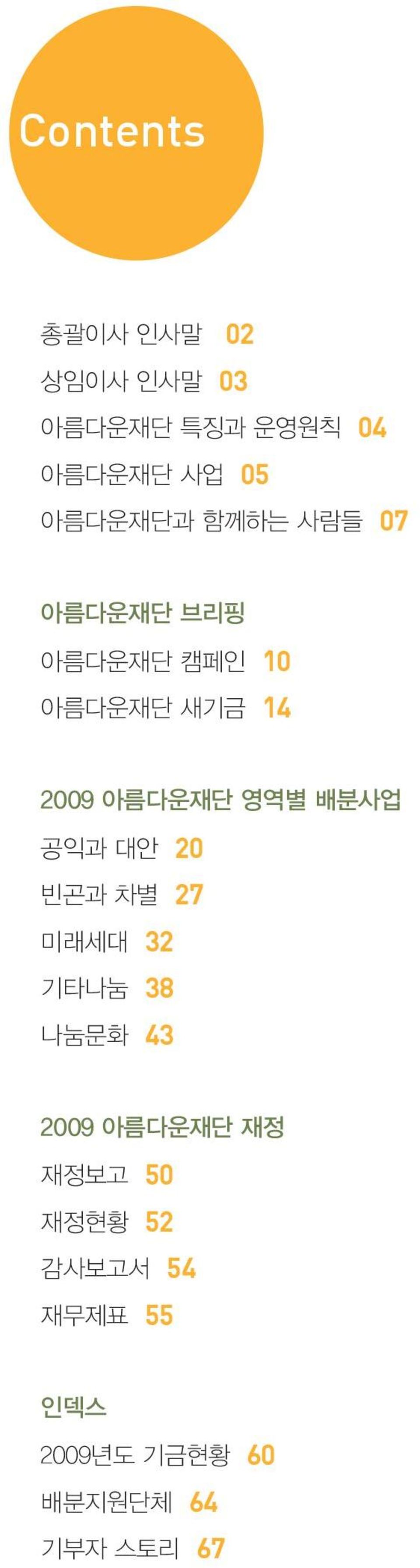 아름다운재단 영역별 배분사업 공익과 대안 20 빈곤과 차별 27 미래세대 32 기타나눔 38 나눔문화 43 2009