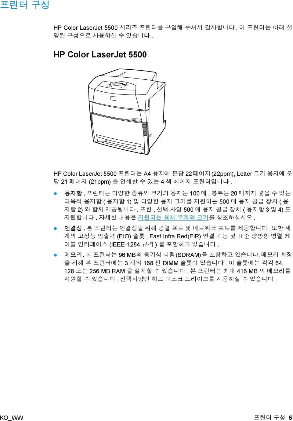 프린터는 다양한 종류와 크기의 용지는 100 매, 봉투는 20 매까지 넣을 수 있는 다목적 용지함 ( 용지함 1) 및 다양한 용지 크기를 지원하는 500 매 용지 공급 장치 ( 용 지함 2) 와 함께 제공됩니다. 또한, 선택 사양 500 매 용지 공급 장치 ( 용지함 3 및 4) 도 지원합니다. 자세한 내용은 지원되는 용지 무게와 크기를 참조하십시오.