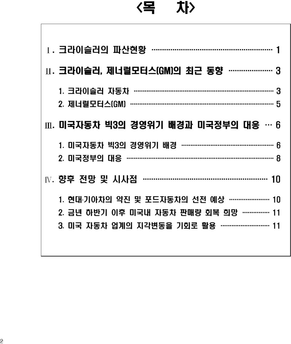 . 미국자동차 빅3의 경영위기 배경 6 2.. 미국정부의 대응 8. 향후 전망 및 시사점 10 1.