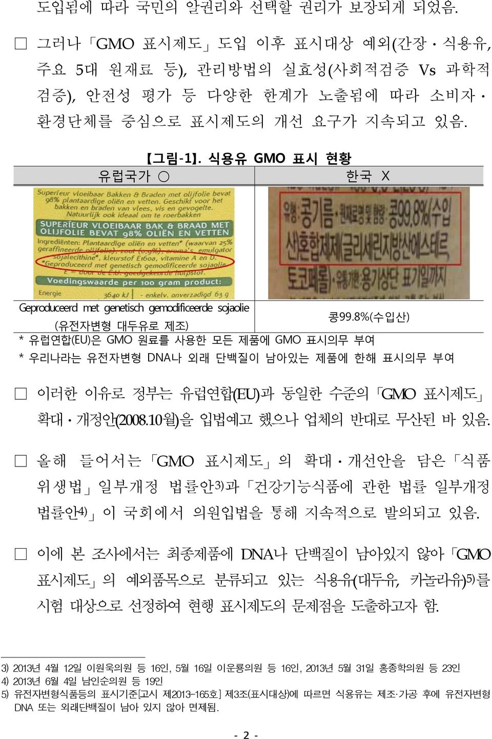 8%(수입산) (유전자변형 대두유로 제조) * 유럽연합(EU)은 GMO 원료를 사용한 모든 제품에 GMO 표시의무 부여 * 우리나라는 유전자변형 DNA나 외래 단백질이 남아있는 제품에 한해 표시의무 부여 이러한 이유로 정부는 유럽연합(EU)과 동일한 수준의 GMO 표시제도 확대ㆍ개정안(2008.10월)을 입법예고 했으나 업체의 반대로 무산된 바 있음.