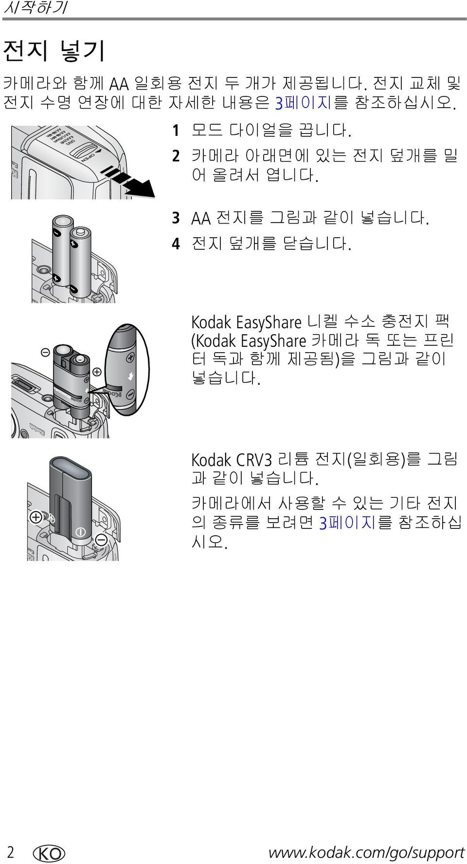 EasyShare 니켈 수소 충전지 팩 (Kodak EasyShare 카메라 독 또는 프린 터 독과 함께 제공됨)을 그림과 같이 넣습 Kodak CRV3