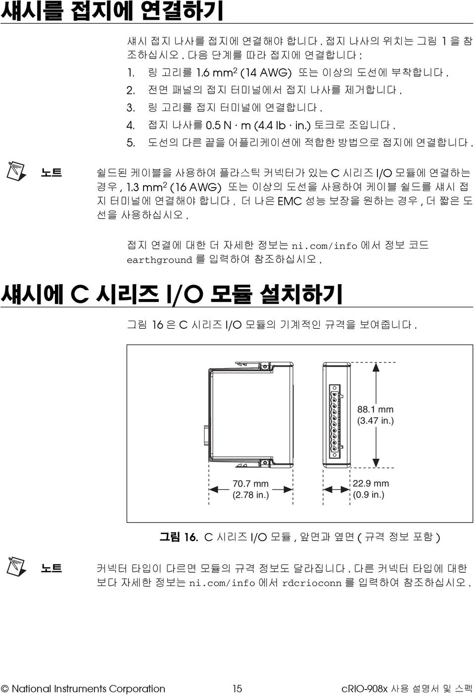 더 나은 EMC 성능 보장을 원하는 경우, 더 짧은 도 선을 사용하십시오. 접지 연결에 대한 더 자세한 정보는 ni.com/info 에서 정보 코드 earthground 를 입력하여 참조하십시오. 섀시에 C 시리즈 I/O 모듈 설치하기 그림 16 은 C 시리즈 I/O 모듈의 기계적인 규격을 보여줍니다. 88.1 mm (3.47 in.) 70.7 mm (2.