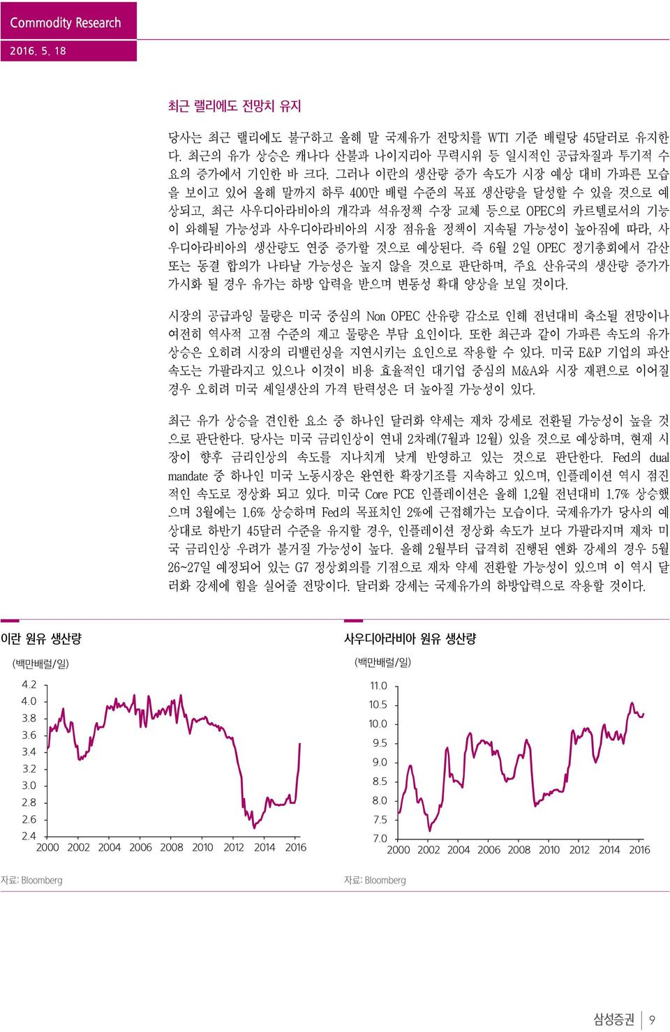 생산량도 연중 증가할 것으로 예상된다. 즉 6월 2일 OPEC 정기총회에서 감산 또는 동결 합의가 나타날 가능성은 높지 않을 것으로 판단하며, 주요 산유국의 생산량 증가가 가시화 될 경우 유가는 하방 압력을 받으며 변동성 확대 양상을 보일 것이다.