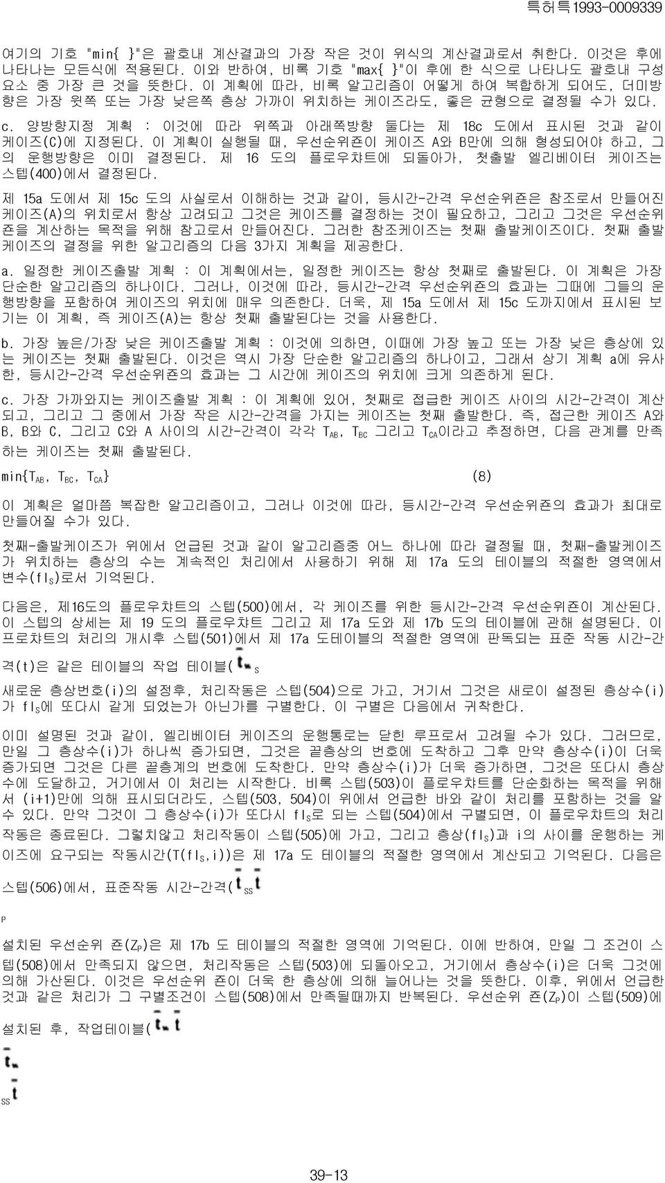 이 계획이 실행될 때, 우선순위죤이 케이즈 A와 B만에 의해 형성되어야 하고, 그 의 운행방향은 이미 결정된다. 제 16 도의 플로우챠트에 되돌아가, 첫출발 엘리베이터 케이즈는 스텝(400)에서 결정된다.