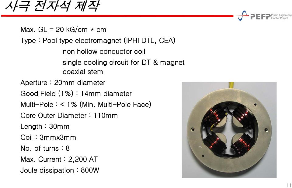 single cooling circuit for DT & magnet coaxial stem Aperture : 20mm diameter Good Field (1%) :