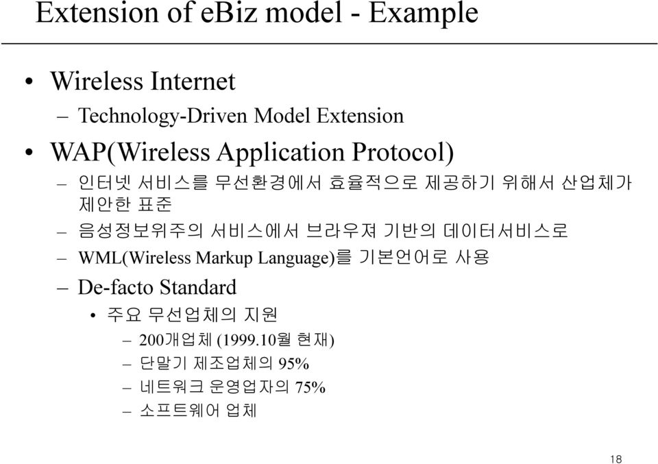 제안한 표준 음성정보위주의 서비스에서 브라우져 기반의 데이터서비스로 WML(Wireless Markup Language)를 기본언어로 사용