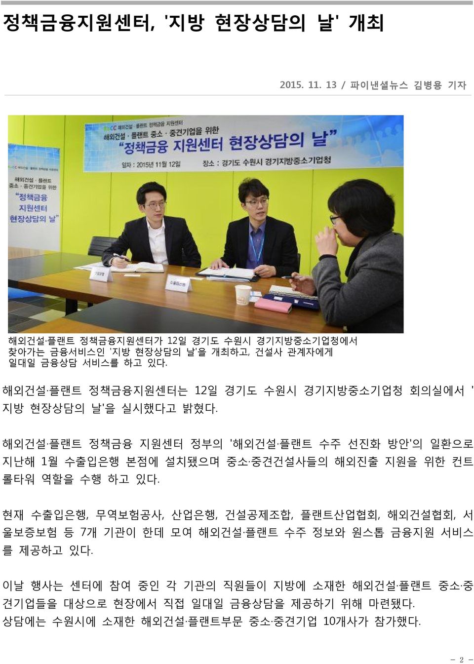해외건설 플랜트 정책금융지원센터는 12일 경기도 수원시 경기지방중소기업청 회의실에서 ' 지방 현장상담의 날'을 실시했다고 밝혔다.
