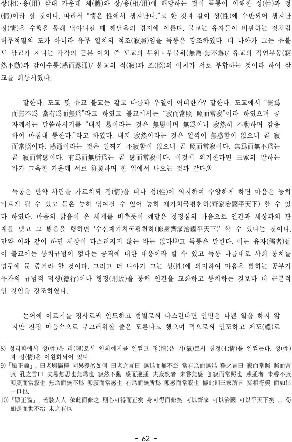 더 나아가 그는 유불 도 삼교가 지니는 각각의 근본 이치 즉 도교의 무위 무불위( 無 爲 無 不 爲 )/ 유교의 적연부동( 寂 然 不 動 )과 감이수통( 感 而 遂 通 )/ 불교의 적( 寂 )과 조( 照 )의 이치가 서로 부합하는 것이라 하여 삼 교를 회통시켰다. 말한다.