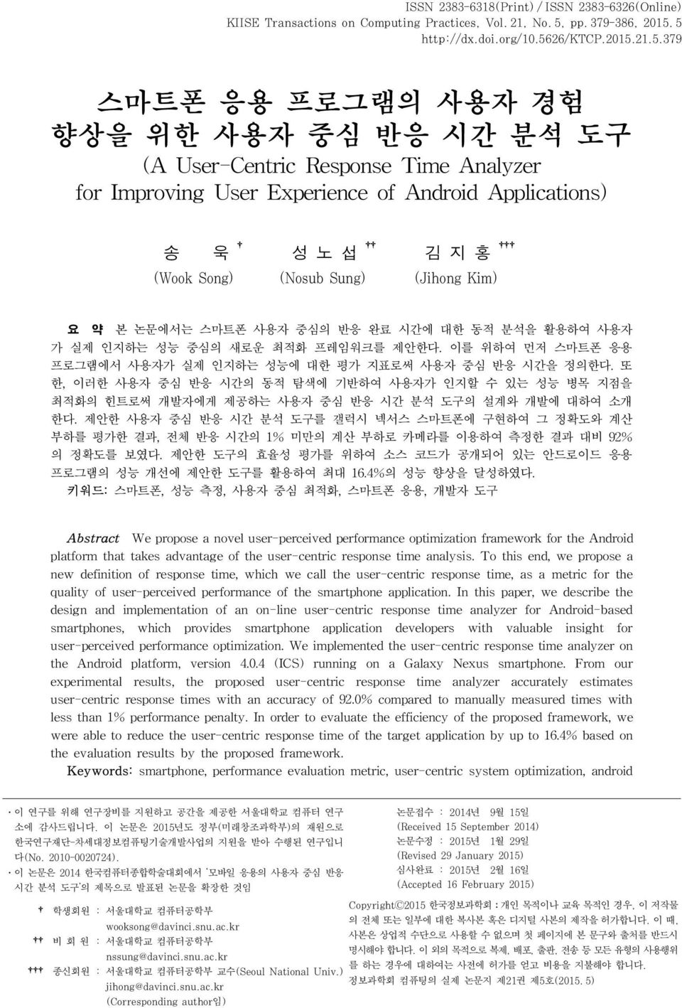 5 http://dx.doi.org/10.5626/ktcp.2015.21.5.379 스마트폰 응용 프로그램의 사용자 경험 향상을 위한 사용자 중심 반응 시간 분석 도구 (A User-Centric Response Time Analyzer for Improving User Experience of Android Applications) 송 욱 성 노 섭 김