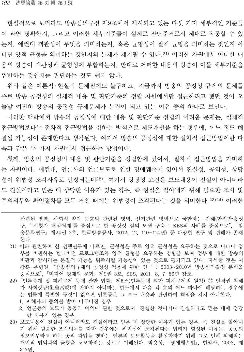 위와 같은 이론적 현실적 문제점에도 불구하고, 지금까지 방송의 공정성 규제의 문제를 주로 방송 공정성의 실체적 내용 및 판단기준의 정립 차원에서만 접근하려고 했던 것이 오 늘날 여전히 방송의 공정성 규제문제가 논란이 되고 있는 이유 중의 하나로 보인다.