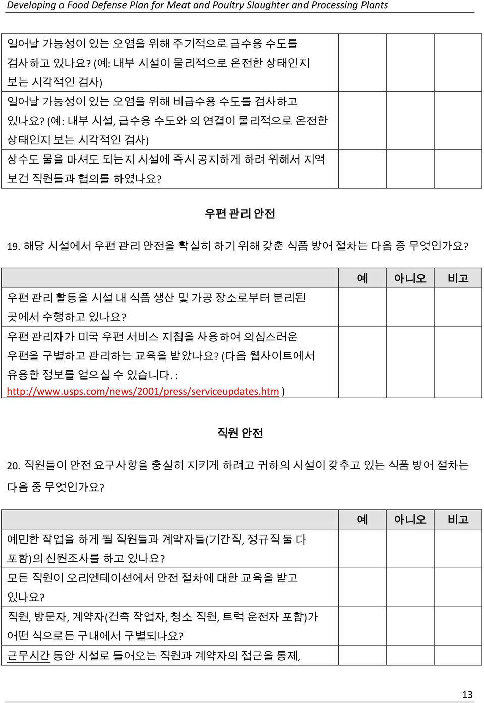 우편 관리 활동을 시설 내 식품 생산 및 가공 장소로부터 분리된 곳에서 수행하고 우편 관리자가 미국 우편 서비스 지침을 사용하여 의심스러운 우편을 구별하고 관리하는 교육을 받았나요? (다음 웹사이트에서 유용한 정보를 얻으실 수 있습니다. : http://www.usps.