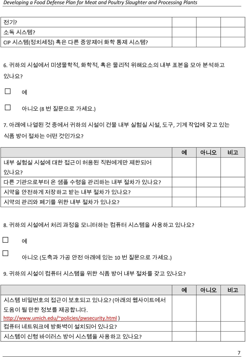 내부 실험실 시설에 대한 접근이 허용된 직원에게만 제한되어 다른 기관으로부터 온 샘플 수령을 관리하는 내부 절차가 시약을 안전하게 저장하고 받는 내부 절차가 시약의 관리와 폐기를 위한 내부 절차가 8.