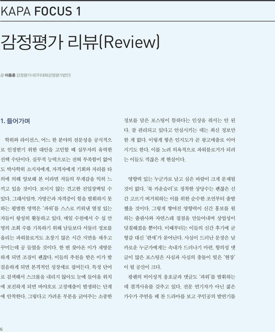 매일 수천에서 수 십 만 명의 조회 수를 기록하기 위해 남들보다 서둘러 정보를 올리는 파워블로거도 초창기 많은 시간 지면을 채우고 꾸미는데 공 들였을 것이다. 한 번 찾아온 이가 재방문 하게 되면 조짐이 괜찮다. 이들의 추천을 받은 이가 발 걸음하게 되면 본격적인 성장세로 접어든다.