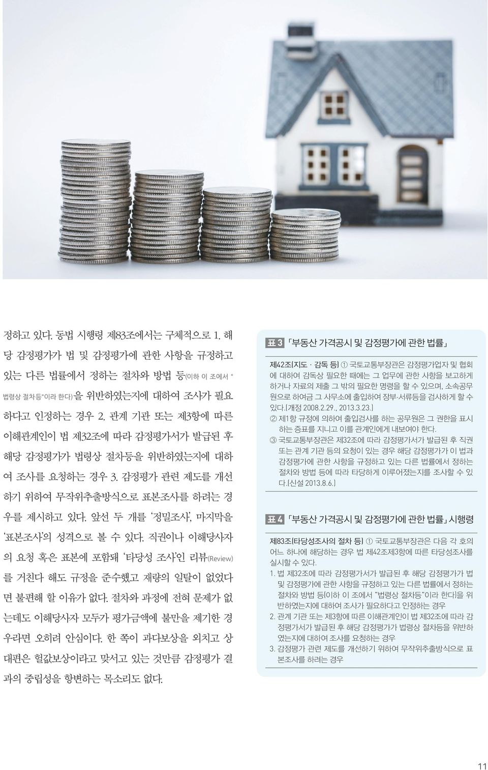 감정평가 관련 제도를 개선 표 3 부동산 가격공시 및 감정평가에 관한 법률 제42조(지도ㆍ감독 등) ① 국토교통부장관은 감정평가업자 및 협회 에 대하여 감독상 필요한 때에는 그 업무에 관한 사항을 보고하게 하거나 자료의 제출 그 밖의 필요한 명령을 할 수 있으며, 소속공무 원으로 하여금 그 사무소에 출입하여 장부 서류등을 검사하게 할 수 있다.