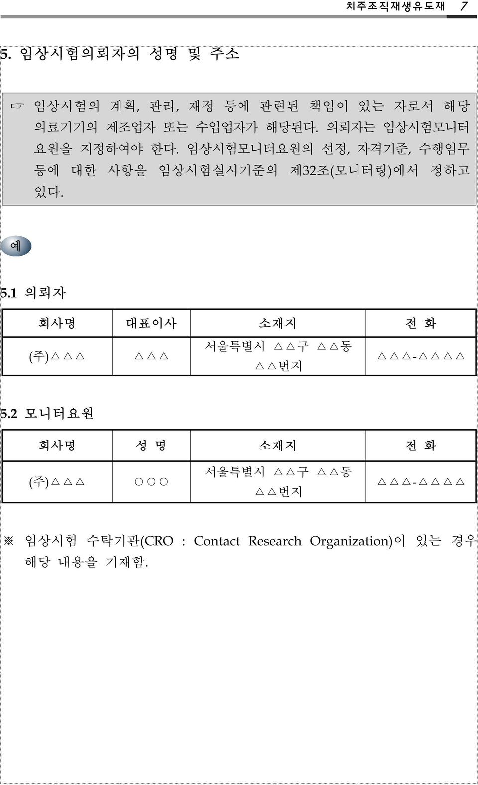 의뢰자는 임상시험모니터 요원을 지정하여야 한다.